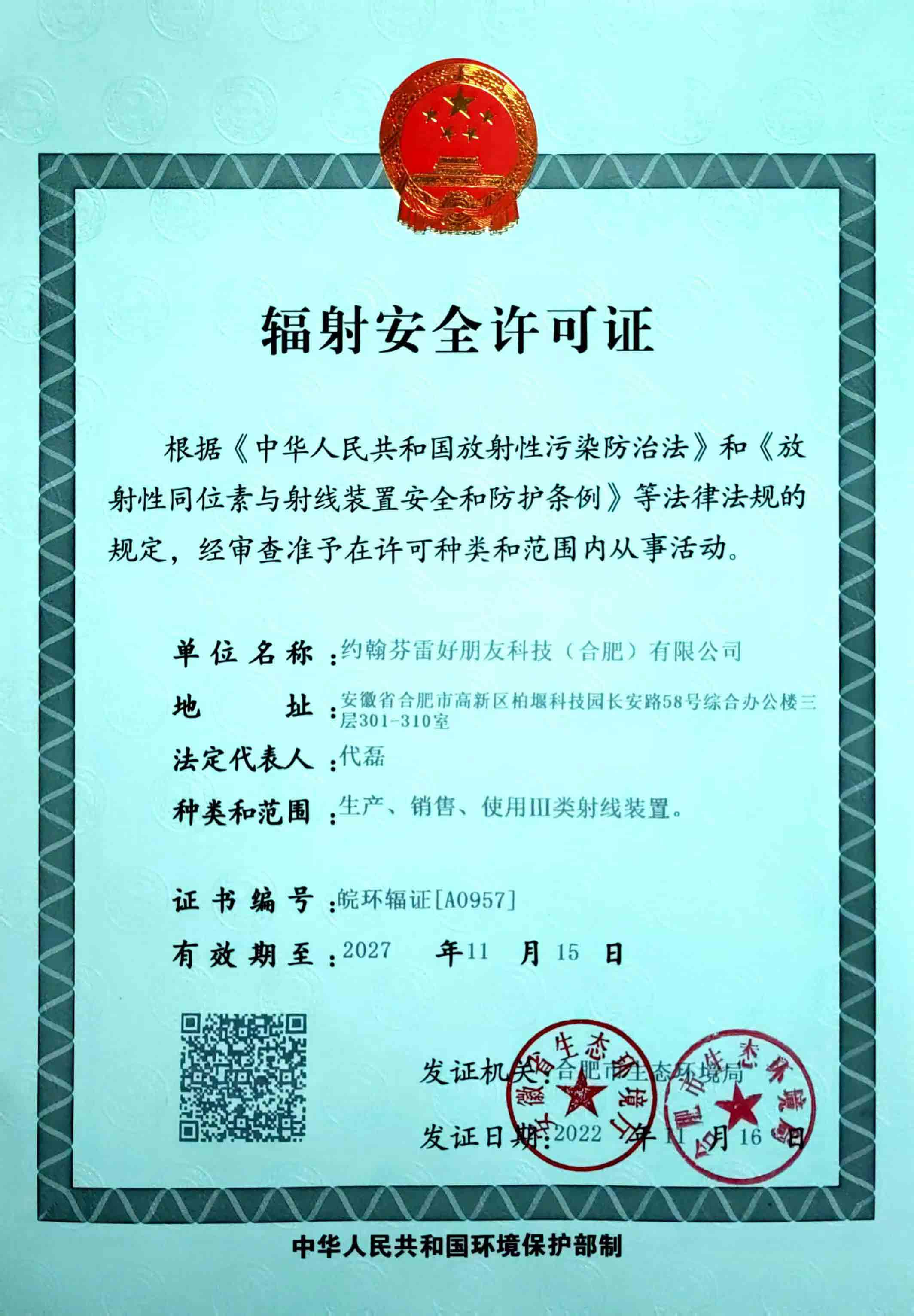 辐射安全许可证