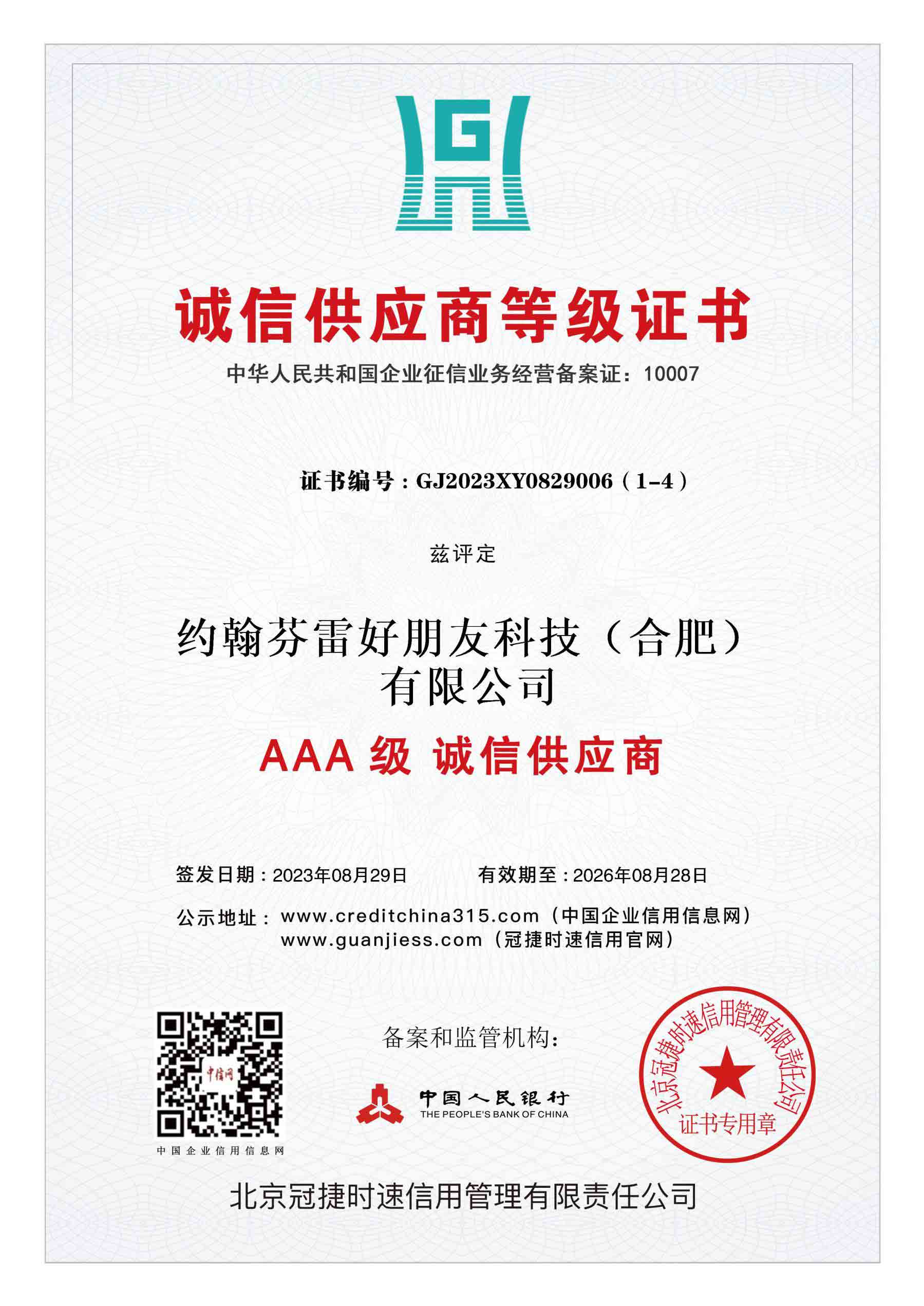 诚信供应商等级证书