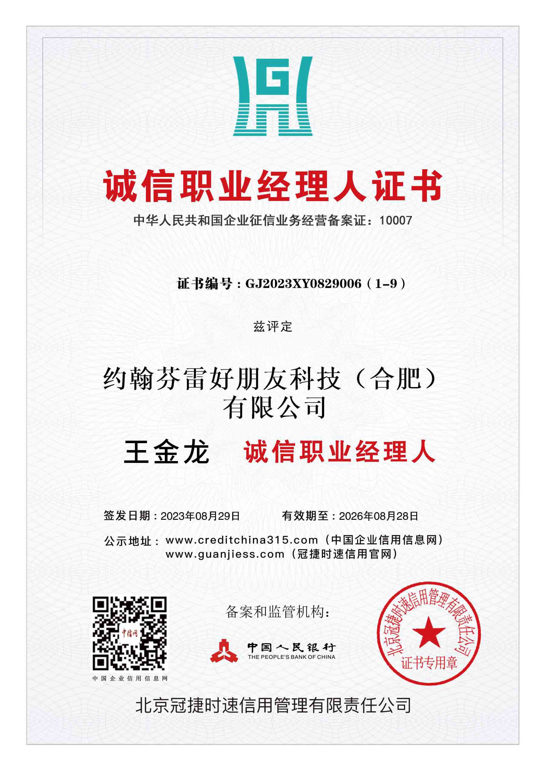 诚信职业经理人证书