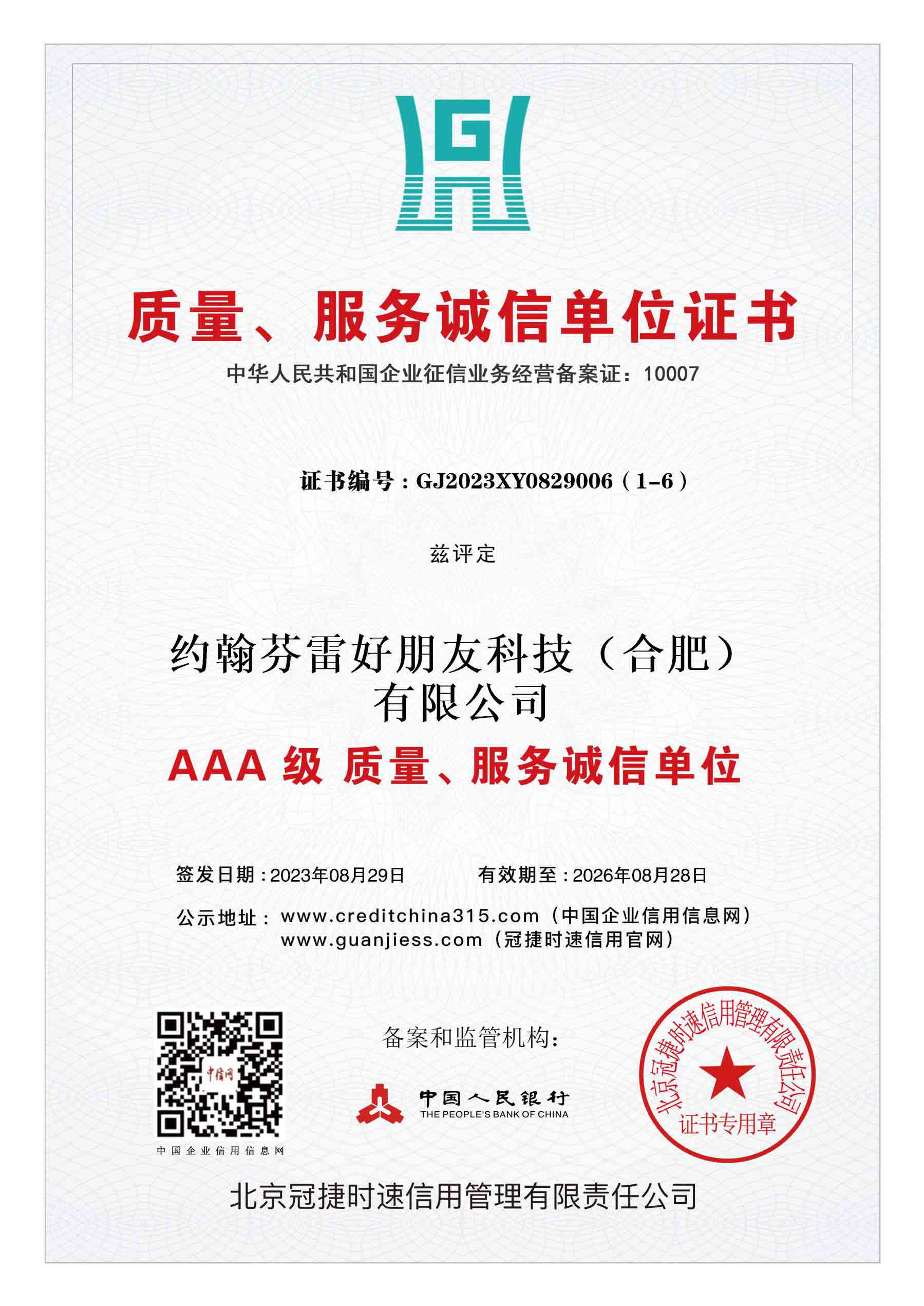 质量、服务诚信单位证书