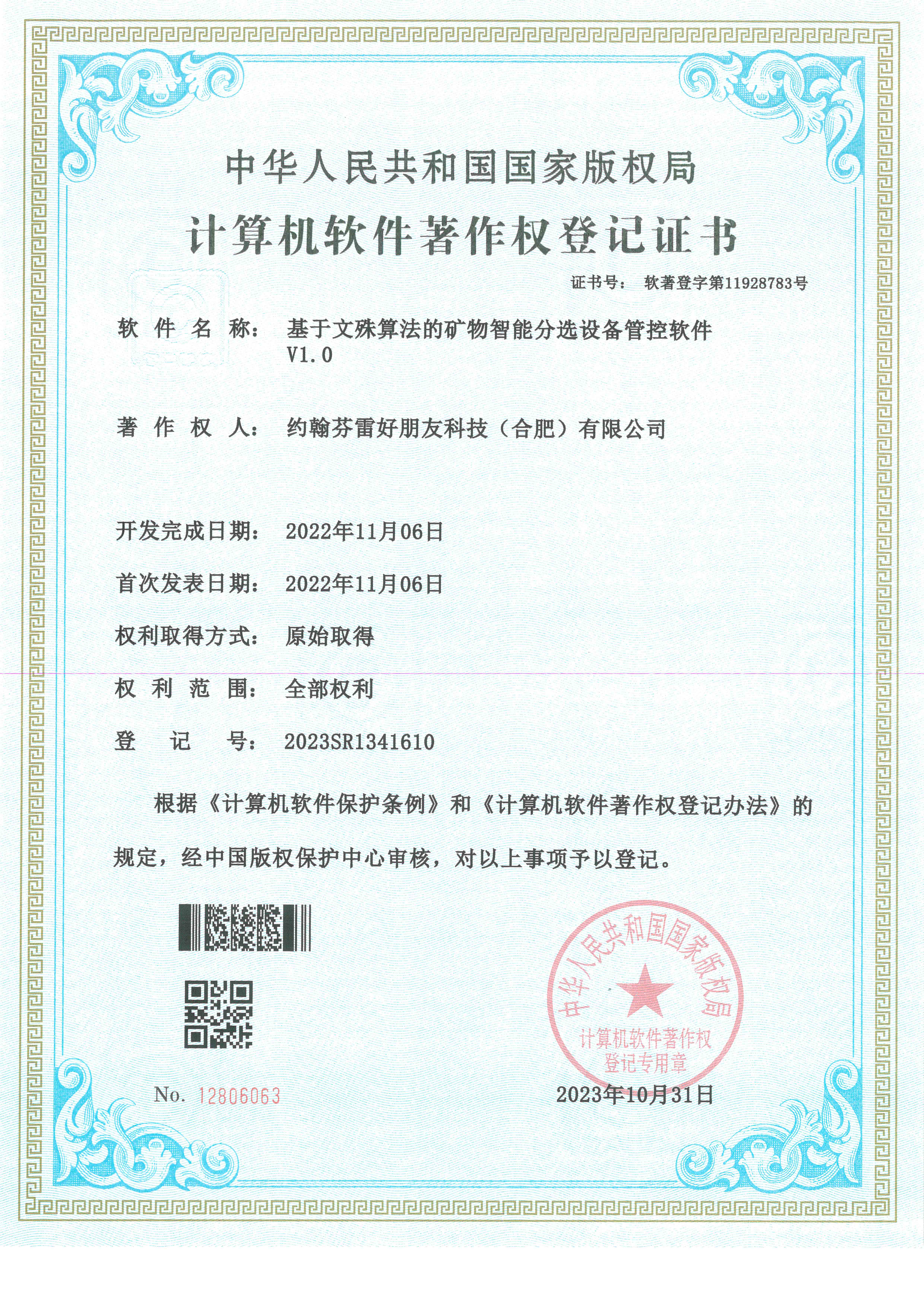 计算机软件著作权登记证书