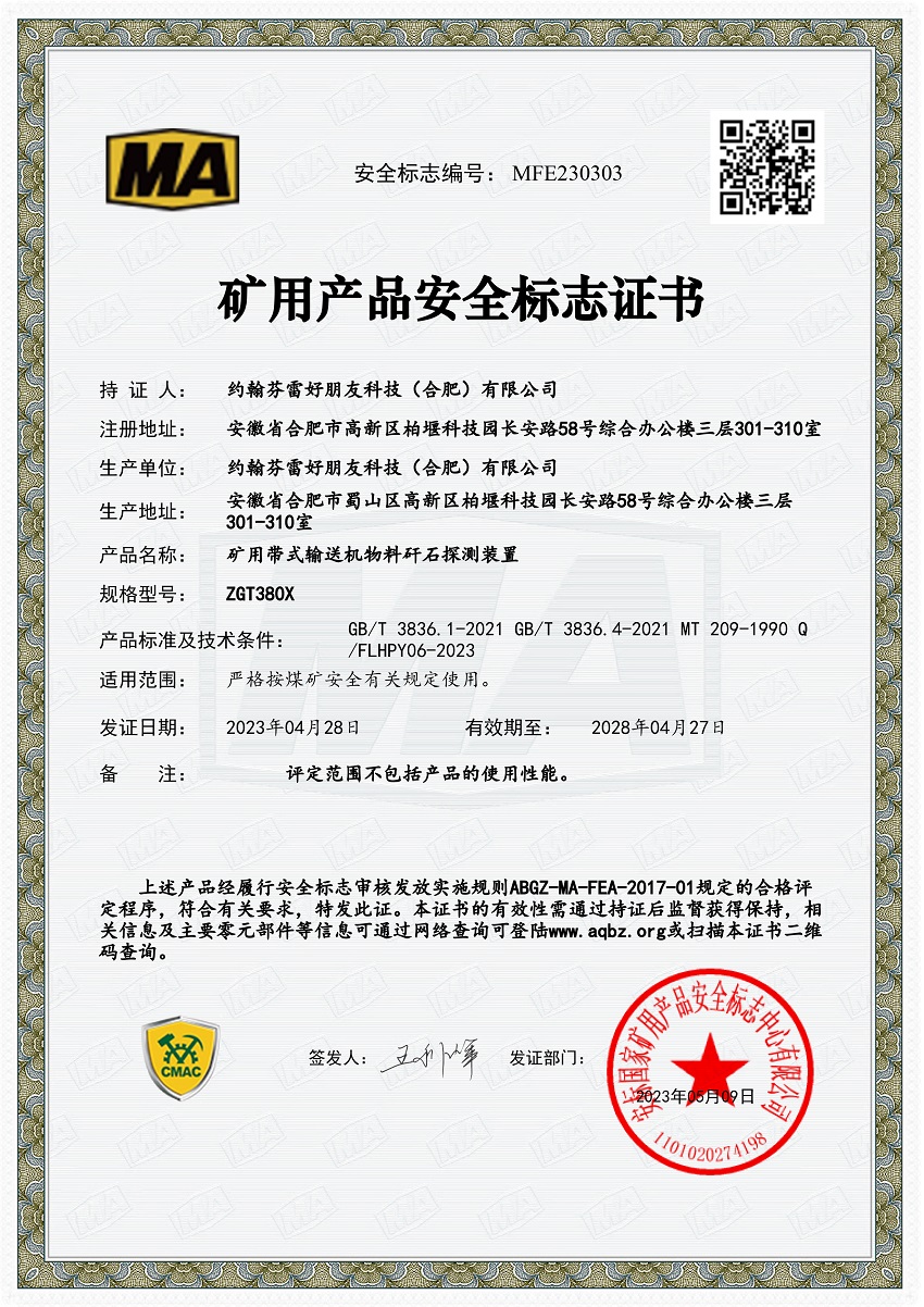 炭金系列设备安标证书