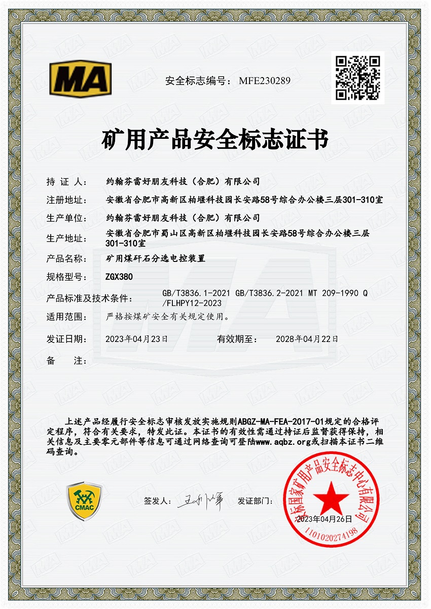 天元系列设备安标证书