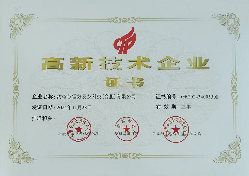高新技术企业证书