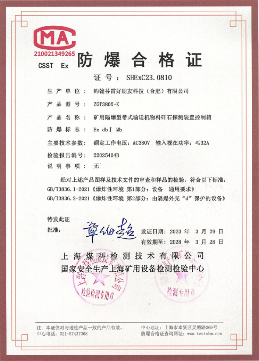 炭金系列设备防爆合格证