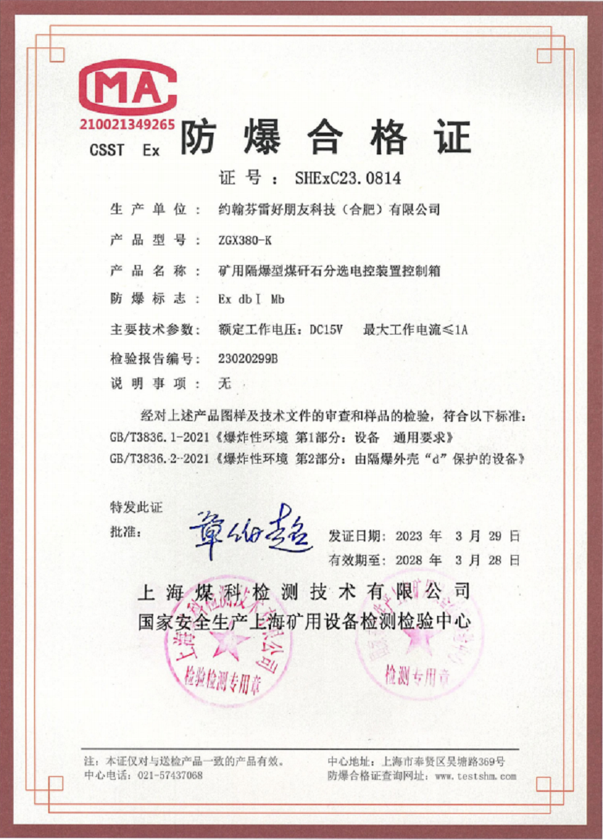 天元系列设备防爆合格证